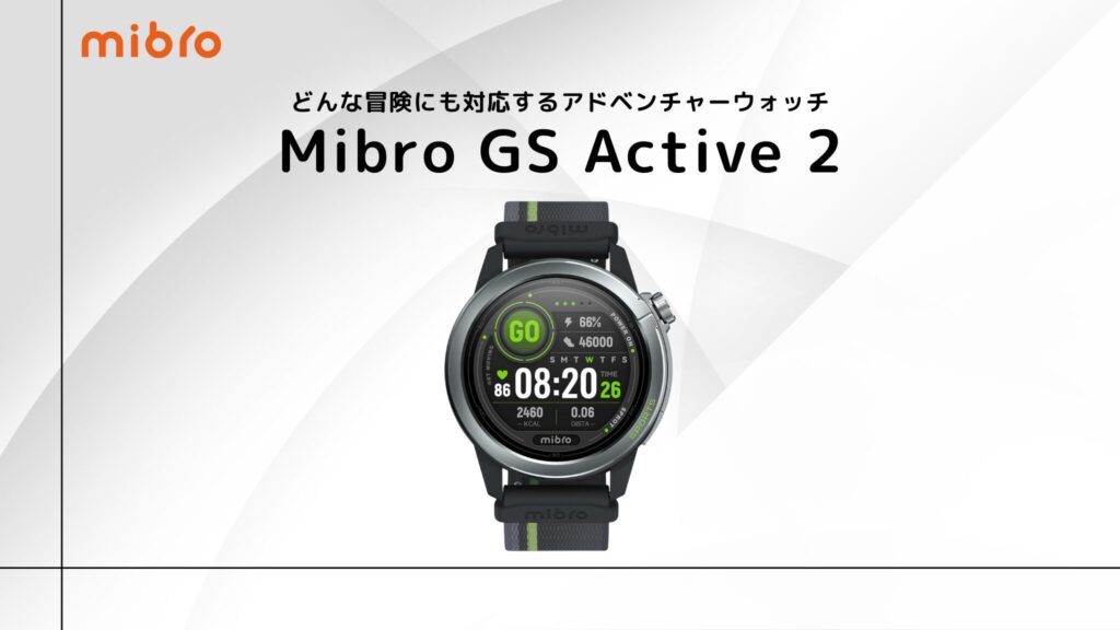 Mibro GS Active 2 のまとめ