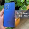OPPO Reno13 A 実機レビュー｜AI機能と大容量バッテリーでコスパ最強のミドルレンジ