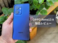 OPPO Reno13 A 実機レビュー｜AI機能と大容量バッテリーでコスパ最強のミドルレンジ