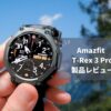 【究極進化】アウトドア界の新王者！AmazfitT-Rex 3 Pro が凄すぎる完成度だった