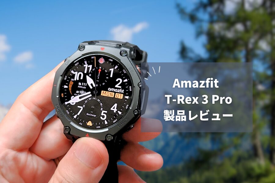 【究極進化】アウトドア界の新王者！AmazfitT-Rex 3 Pro が凄すぎる完成度だった