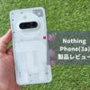 【Nothing Phone (3a) レビュー】AI搭載で進化したカメラシステム！Essential Spaceで整理整頓も楽々な理由とは