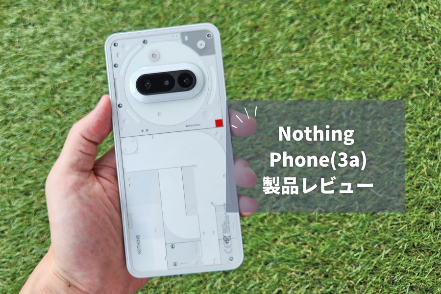 【Nothing Phone (3a) レビュー】AI搭載で進化したカメラシステム！Essential Spaceで整理整頓も楽々な理由とは