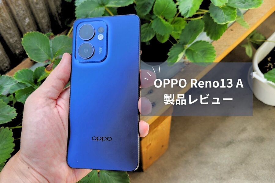 OPPO Reno13 A 実機レビュー｜AI機能と大容量バッテリーでコスパ最強のミドルレンジ