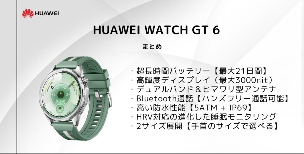 HUAWEI WATCH GT 6 のまとめ