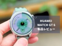 【HUAWEI WATCH GT 6 レビュー】最大21日間バッテリー＆高精度GPS搭載！2サイズ展開のフラッグシップモデル