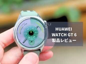 【HUAWEI WATCH GT 6 レビュー】最大21日間バッテリー＆高精度GPS搭載！2サイズ展開のフラッグシップモデル