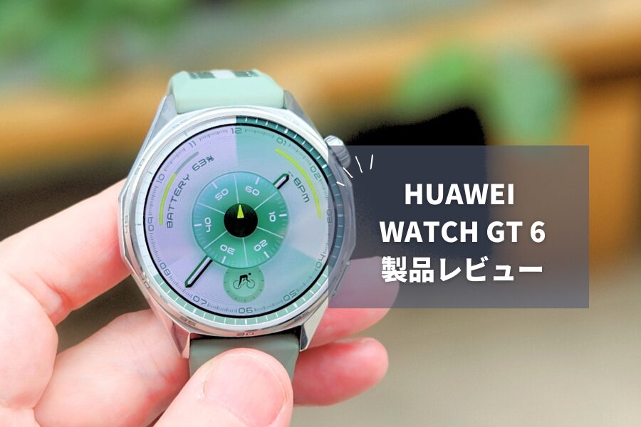【HUAWEI WATCH GT 6 レビュー】最大21日間バッテリー＆高精度GPS搭載！2サイズ展開のフラッグシップモデル