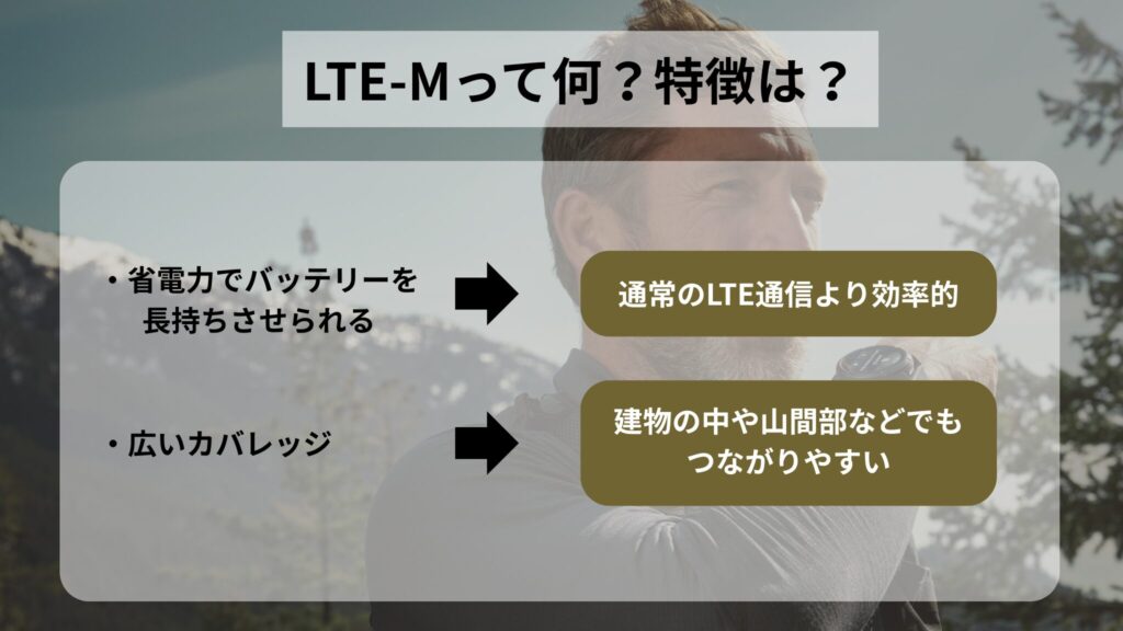 LTE-Mネットワークの優位性