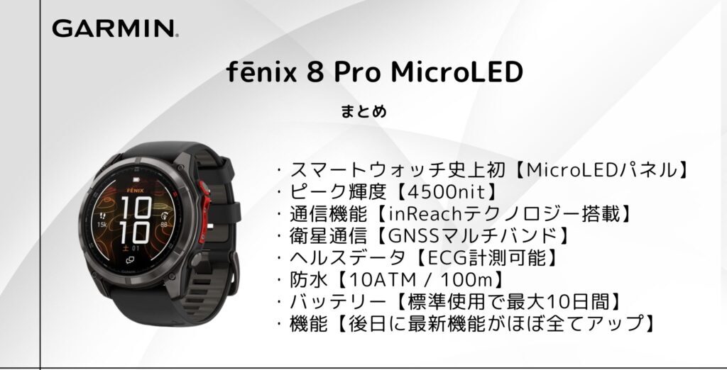 fēnix 8 Pro MicroLED のまとめ