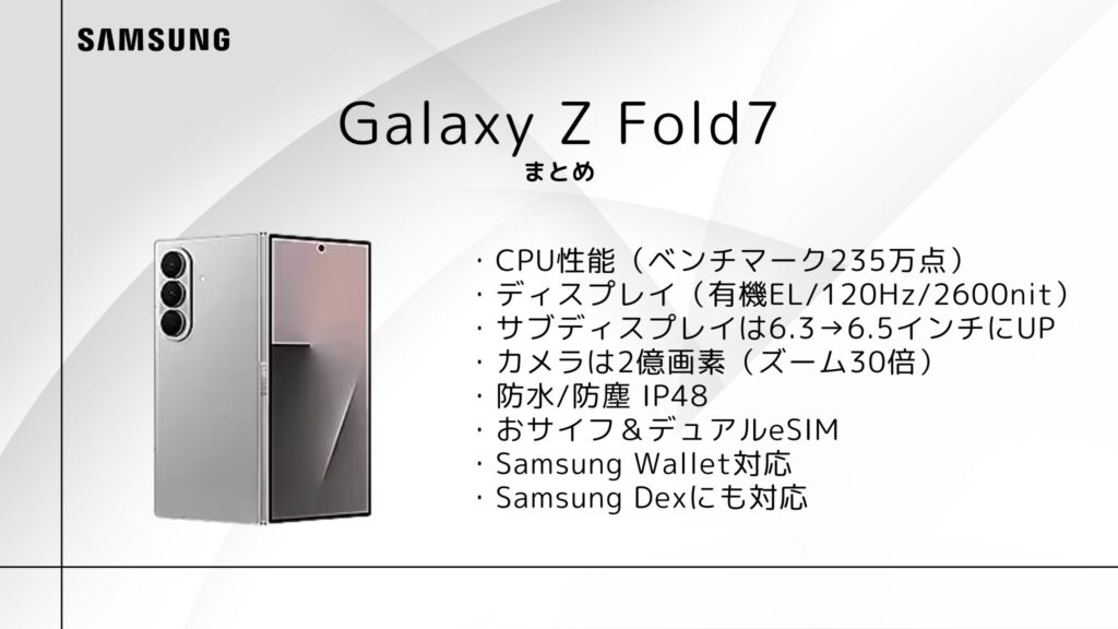 Galaxy Z Fold 7 のまとめ