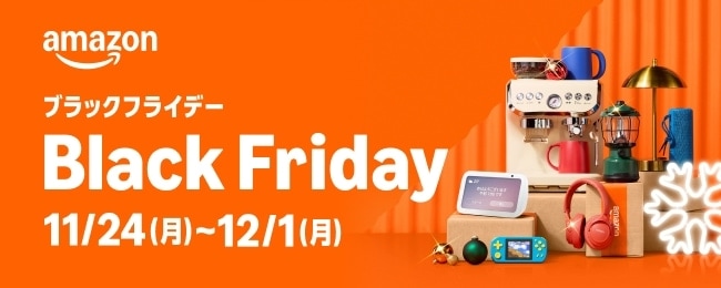 【2025】Amazon ブラックフライデーの詳細