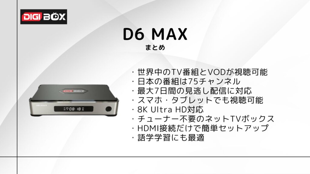 DIGIBox D6 MAX のまとめ