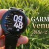 【GARMIN Venu 4 レビュー】睡眠とライフスタイル分析が進化！ハイエンドヘルスケアウォッチの実力とは