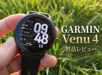 【GARMIN Venu 4 レビュー】睡眠とライフスタイル分析が進化！ハイエンドヘルスケアウォッチの実力とは