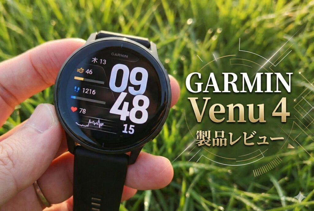 【GARMIN Venu 4 レビュー】睡眠とライフスタイル分析が進化！ハイエンドヘルスケアウォッチの実力とは