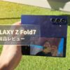 【Galaxy Z Fold7 レビュー】タブレット級の大画面を折りたためる贅沢｜2億画素カメラと驚異の薄さ4.2mmが実現する次世代体験
