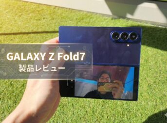 【Galaxy Z Fold7 レビュー】タブレット級の大画面を折りたためる贅沢｜2億画素カメラと驚異の薄さ4.2mmが実現する次世代体験