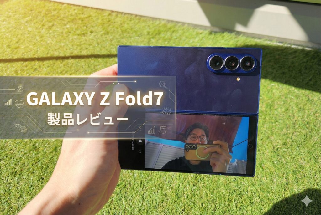 【Galaxy Z Fold7 レビュー】タブレット級の大画面を折りたためる贅沢｜2億画素カメラと驚異の薄さ4.2mmが実現する次世代体験