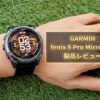 【GARMIN fēnix 8 Pro MicroLED レビュー】世界初MicroLED搭載で価格31万円超！フラッグシップが示すGARMINの技術力