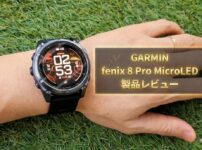 【GARMIN fēnix 8 Pro MicroLED レビュー】世界初MicroLED搭載で価格31万円超！フラッグシップが示すGARMINの技術力