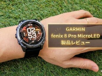 【GARMIN fēnix 8 Pro MicroLED レビュー】世界初MicroLED搭載で価格31万円超！フラッグシップが示すGARMINの技術力