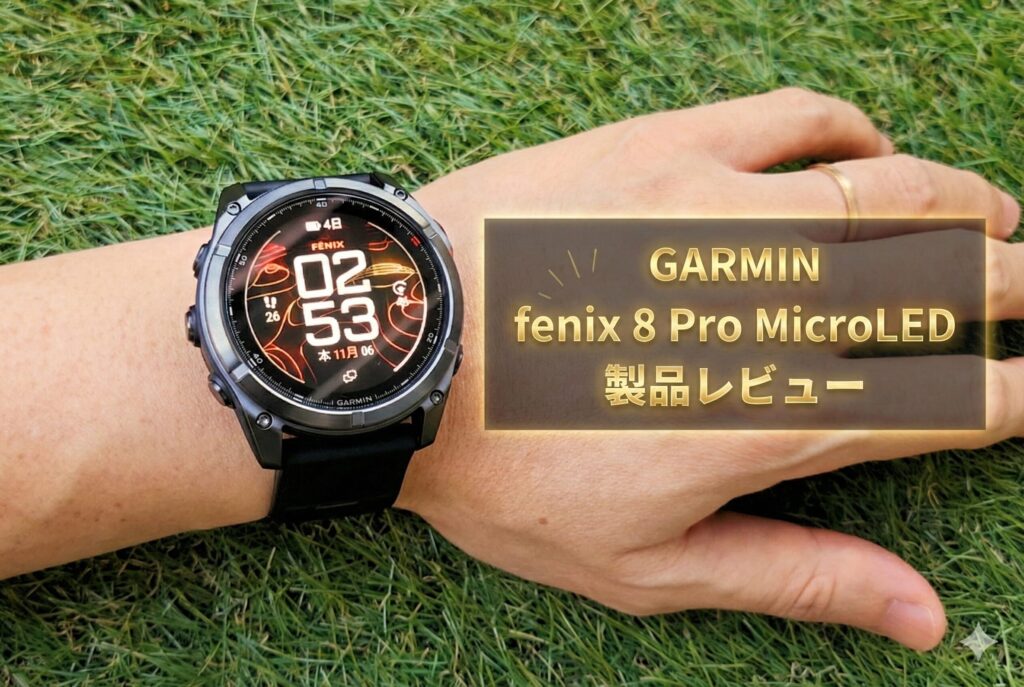 【GARMIN fēnix 8 Pro MicroLED レビュー】世界初MicroLED搭載で価格31万円超！フラッグシップが示すGARMINの技術力