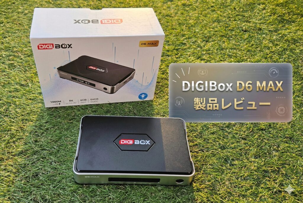 【2025年最新】世界中のTVとVODが無料で観れる！DIGIBox D6 MAX を徹底レビュー