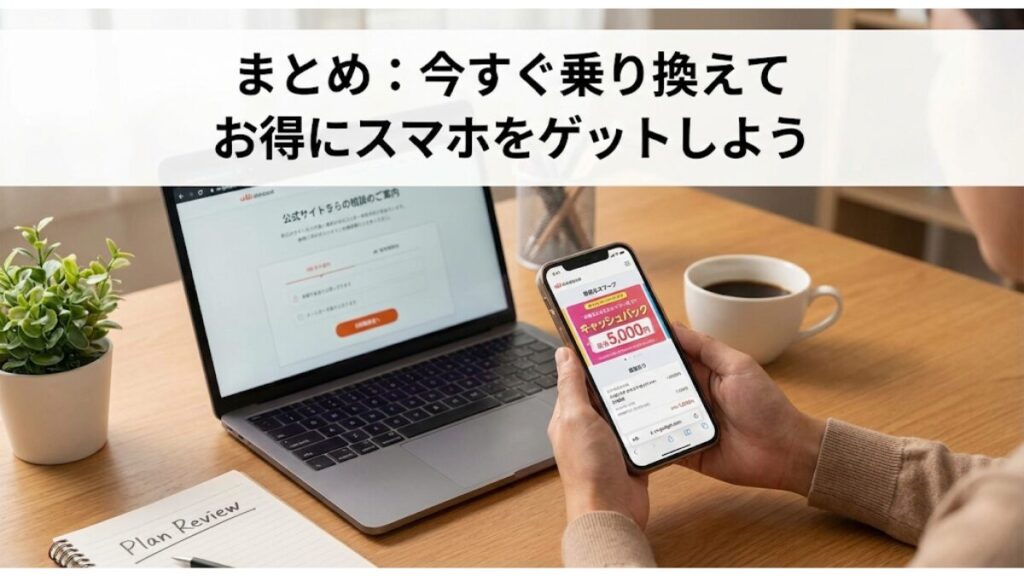 まとめ：今すぐ乗り換えてお得にスマホをゲットしよう