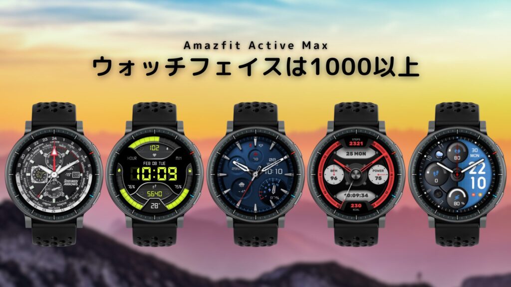 Amazfit Active Max の文字盤【1000種類以上】