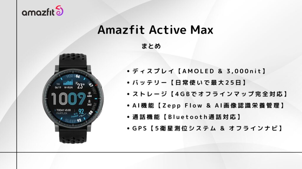 Amazfit Active Max のまとめ