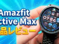 【先行レビュー】Amazfit Active Maxは買い？2万円台で「25日間バッテリー＆3000nit」は正直やりすぎな件。