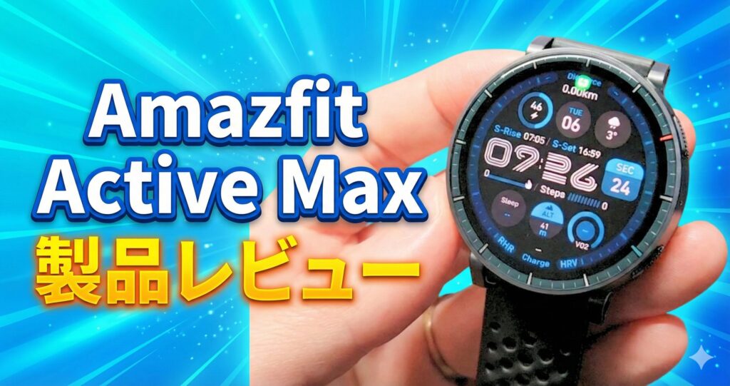【先行レビュー】Amazfit Active Maxは買い？2万円台で「25日間バッテリー＆3000nit」は正直やりすぎな件。