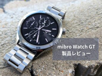 【Mibro Watch GT レビュー】16,800円で高級感！ステンレスボディ＆AI搭載の本格スマートウォッチ
