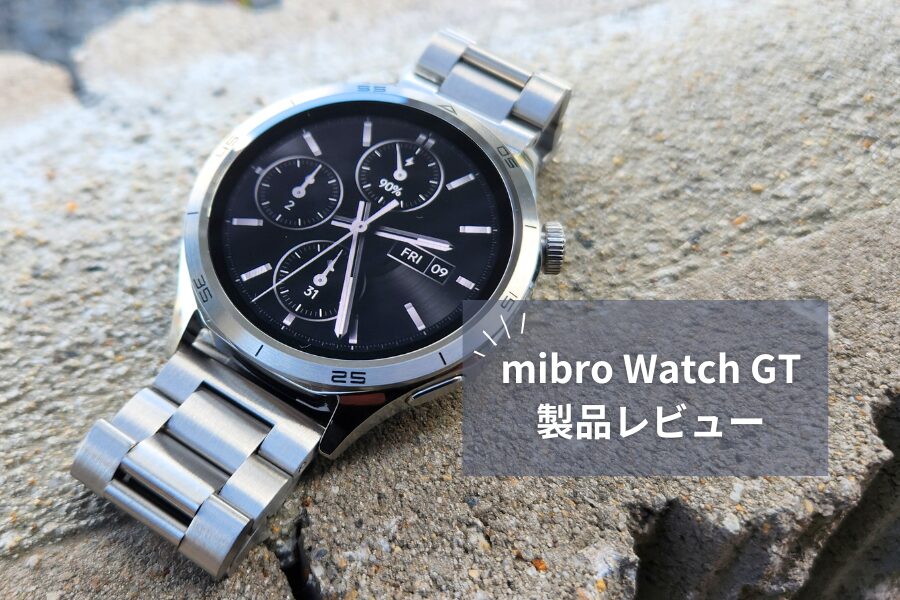 【Mibro Watch GT レビュー】16,800円で高級感！ステンレスボディ＆AI搭載の本格スマートウォッチ