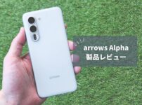 arrows Alpha 今さらレビュー｜AI機能と圧倒的タフネスで安心の日本製ハイミドルレンジ