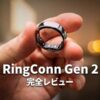 【RingConn Gen 2 レビュー】12日間持つバッテリーと睡眠時無呼吸モニタリングを搭載したスマートリング
