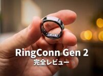 【RingConn Gen 2 レビュー】12日間持つバッテリーと睡眠時無呼吸モニタリングを搭載したスマートリング