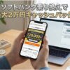 ソフトバンクへの乗り換えが超お得！最大20,000円キャッシュバックキャンペーン徹底解説