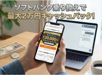 ソフトバンクへの乗り換えが超お得！最大20,000円キャッシュバックキャンペーン徹底解説