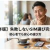【2026年版】失敗しないSIM選び完全ガイド｜初心者でも安心の選び方