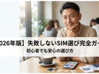 【2026年版】失敗しないSIM選び完全ガイド｜初心者でも安心の選び方