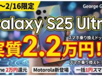【2/1～2/16】Galaxy S25 Ultraが実質2.2万円！？スマホ乗り換えドットコムの激熱キャンペーン更新情報