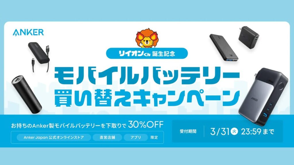 Ankerモバイルバッテリー買い替えキャンペーンとは？