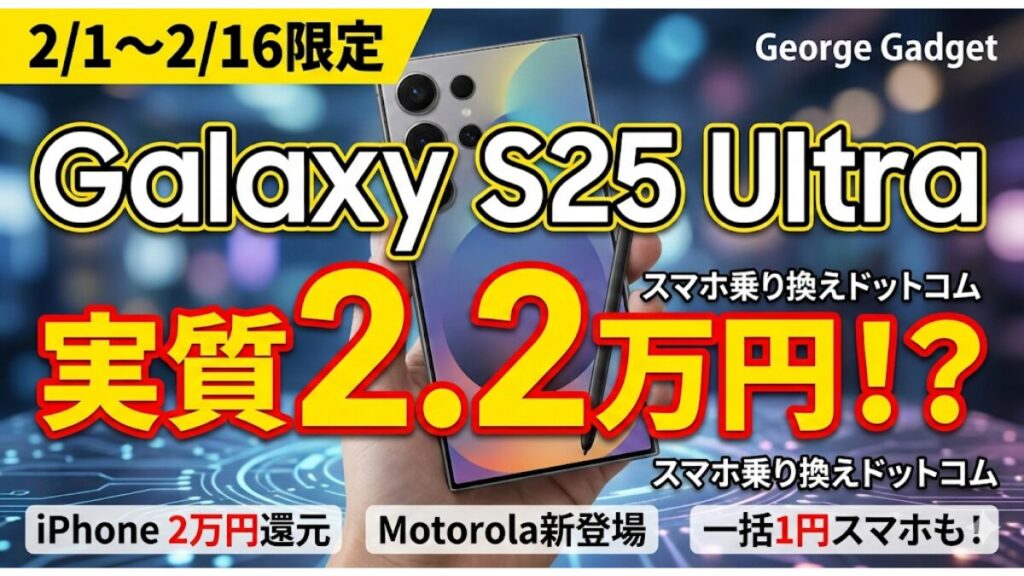 【2/1～2/16】Galaxy S25 Ultraが実質2.2万円！？スマホ乗り換えドットコムの激熱キャンペーン更新情報