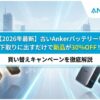 【3/31まで】古いAnkerバッテリーを下取りに出すだけで新品が30%OFF！買い替えキャンペーンを徹底解説