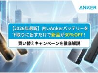 【3/31まで】古いAnkerバッテリーを下取りに出すだけで新品が30%OFF！買い替えキャンペーンを徹底解説