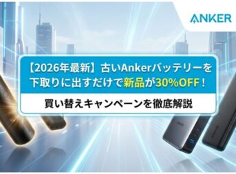 【3/31まで】古いAnkerバッテリーを下取りに出すだけで新品が30%OFF！買い替えキャンペーンを徹底解説