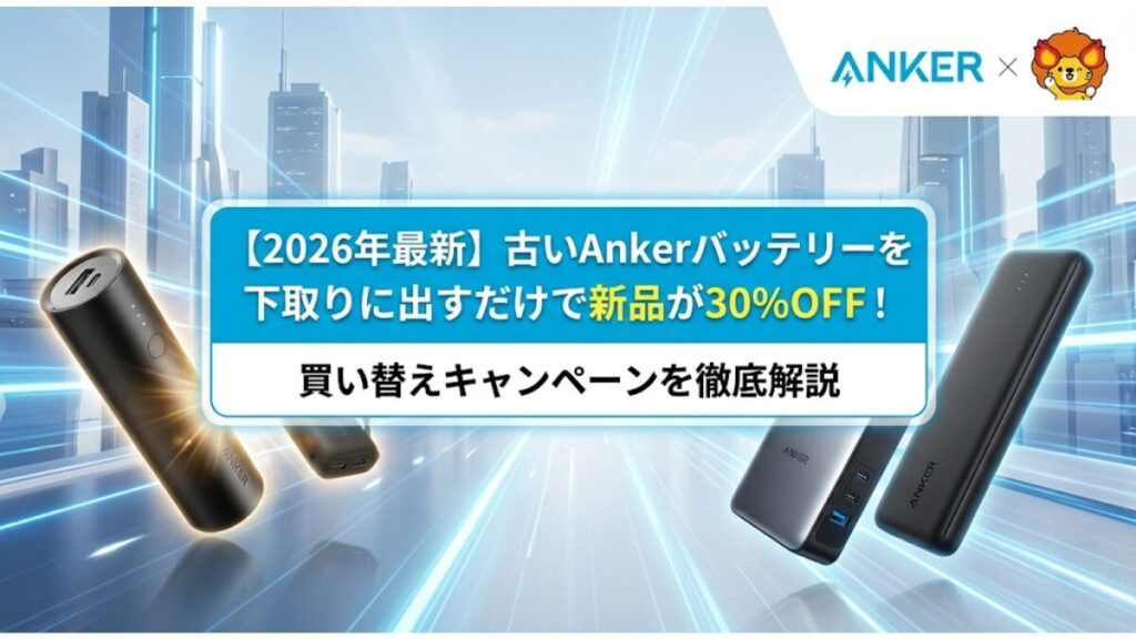 【3/31まで】古いAnkerバッテリーを下取りに出すだけで新品が30%OFF！買い替えキャンペーンを徹底解説