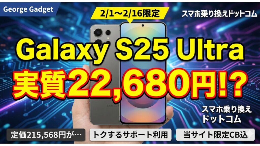 今回の推し！Galaxy S25 Ultra (256GB) が人気爆発中